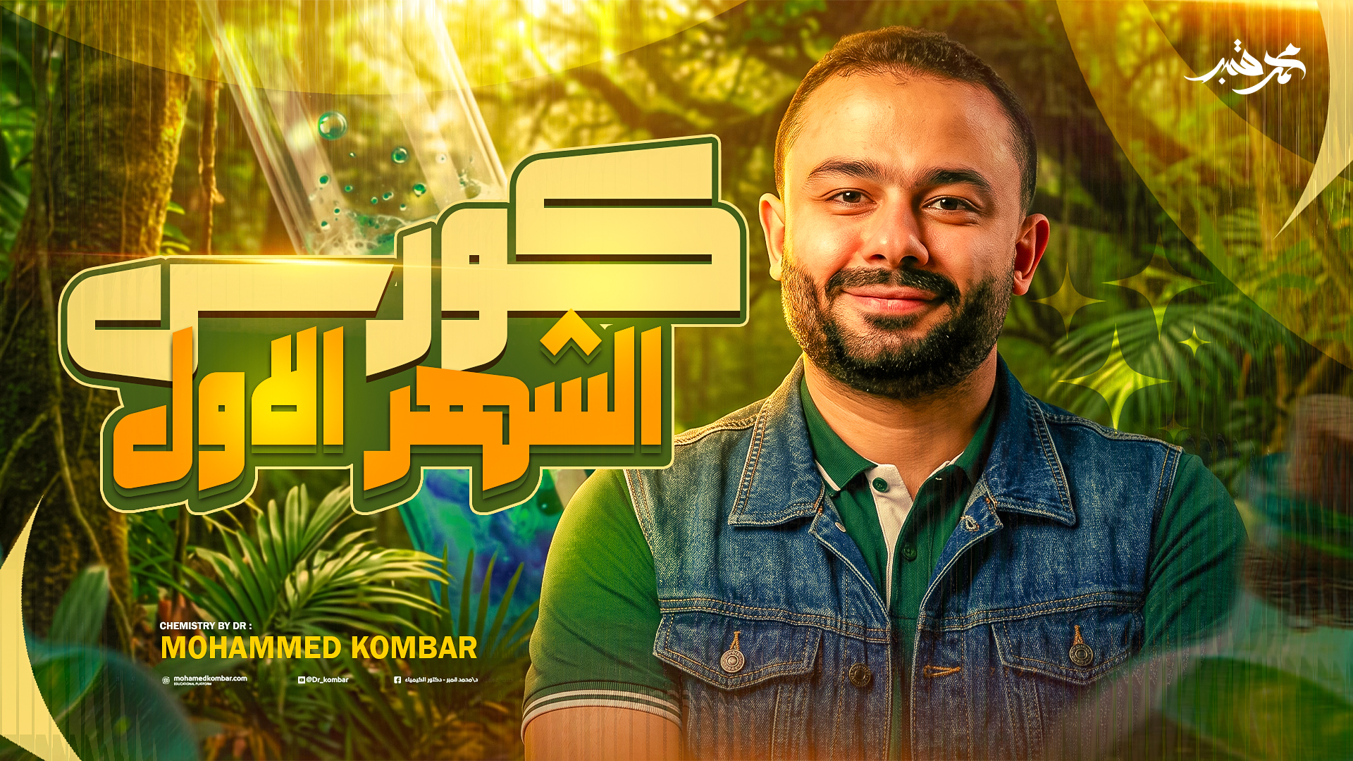 كورس الشهر الأول 