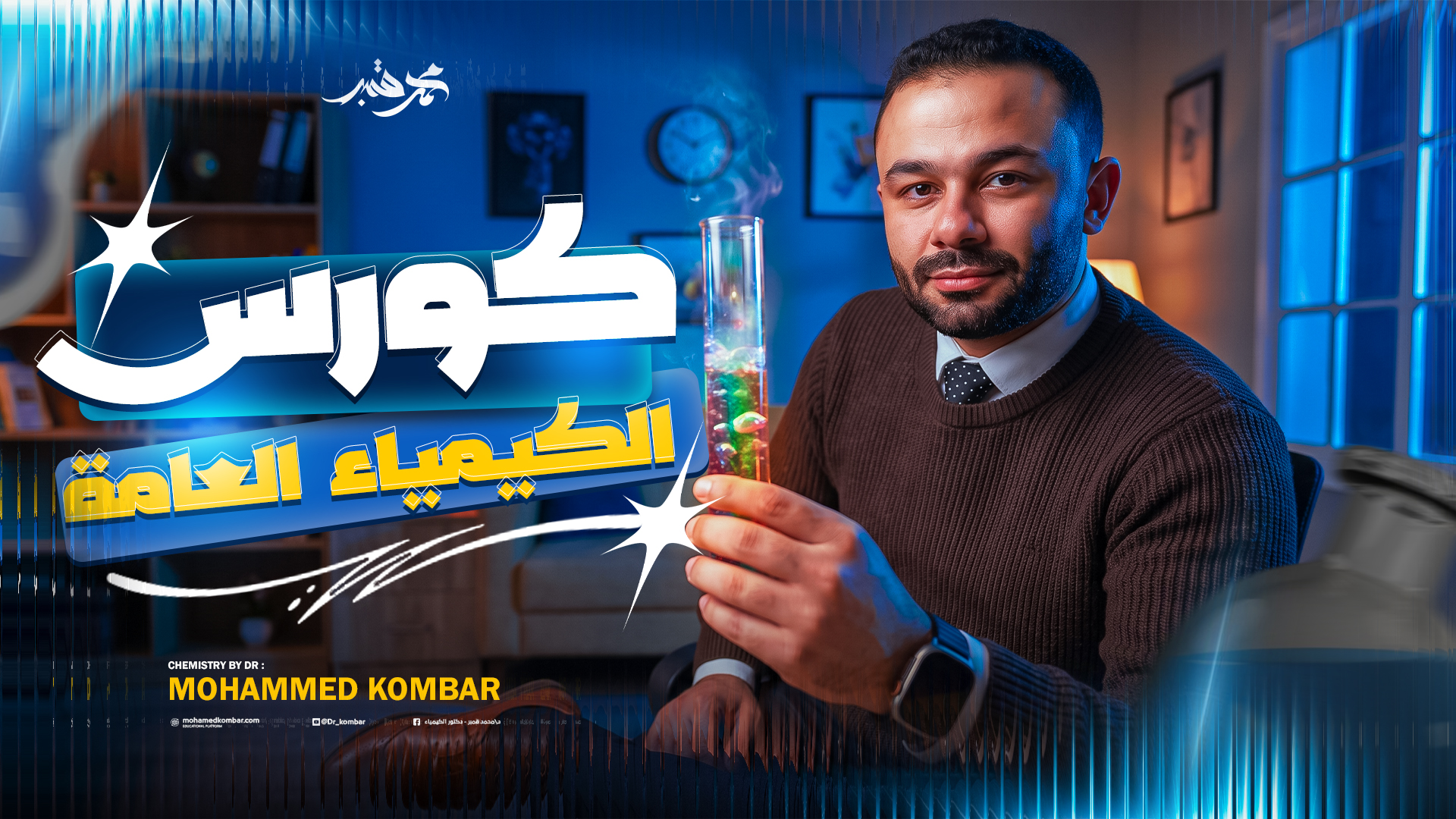 كورس الكيمياء العامة | 3ث