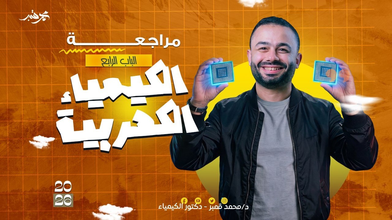 الأسبوع الخامس | الباب ٤ - الكيمياء الكهربية