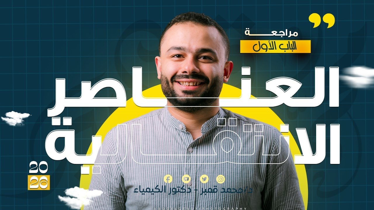 الأسبوع الثاني | الباب ١ - العناصر الانتقالية