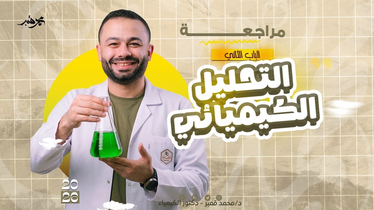 الأسبوع الثالث | الباب ٢ - التحليل الكيميائي