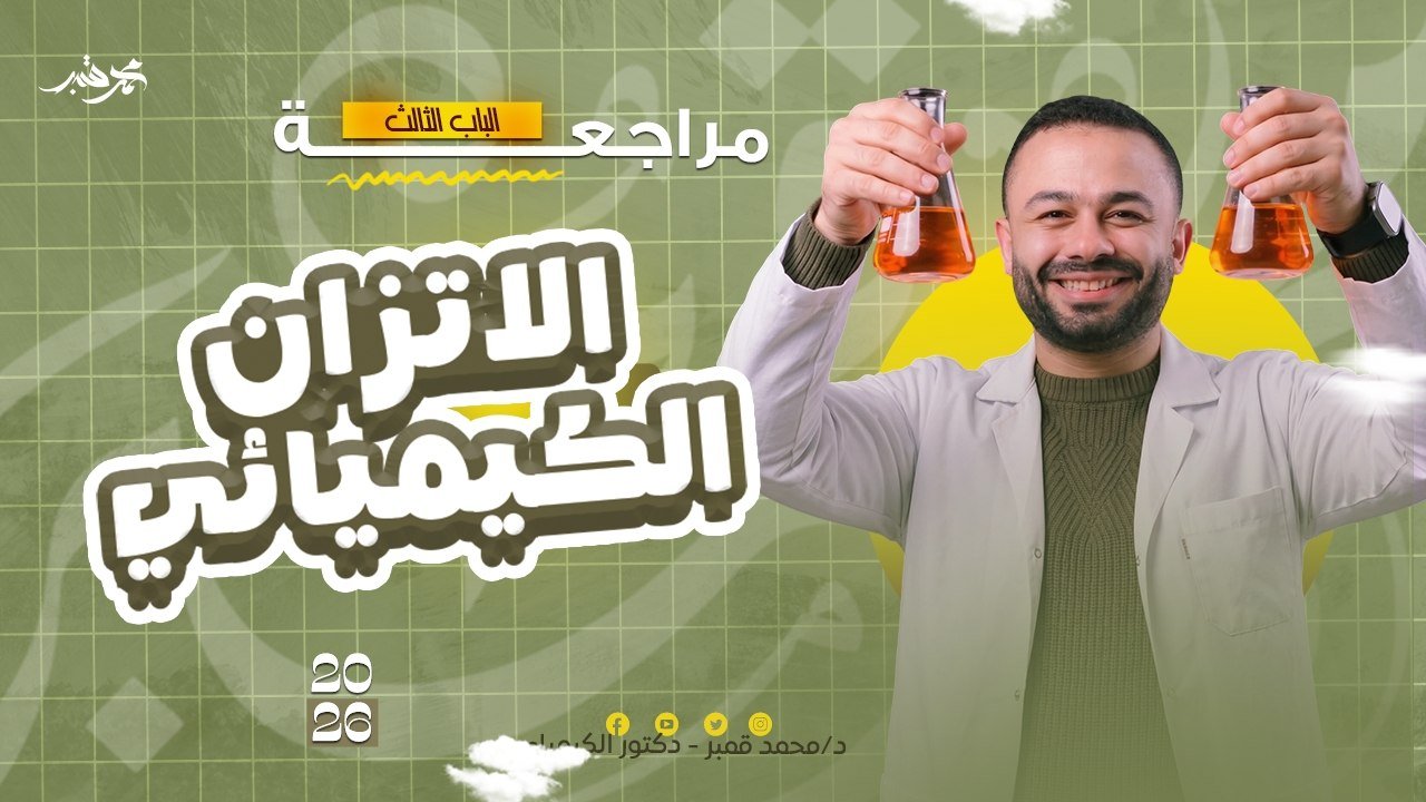 الأسبوع الرابع | الباب ٣ - الاتزان الكيميائي